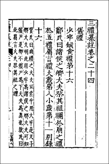 [下载][三礼纂注]二十二_贡汝成撰.pdf