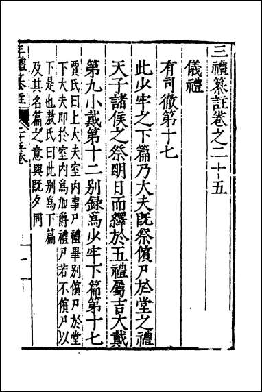 [下载][三礼纂注]二十三_贡汝成撰.pdf