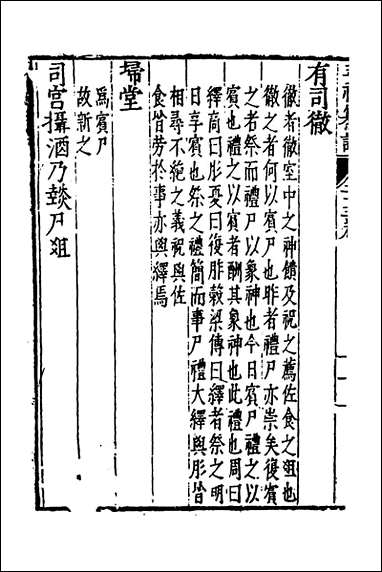 [下载][三礼纂注]二十三_贡汝成撰.pdf