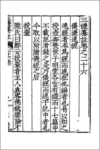 [下载][三礼纂注]二十四_贡汝成撰.pdf