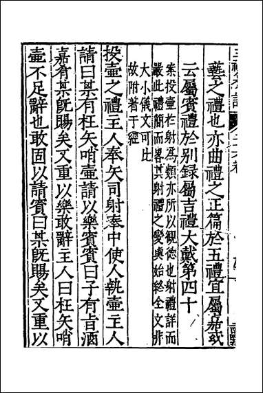 [下载][三礼纂注]二十四_贡汝成撰.pdf