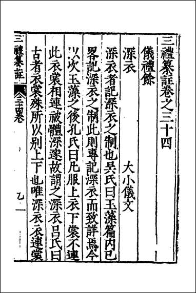 [下载][三礼纂注]二十八_贡汝成撰.pdf