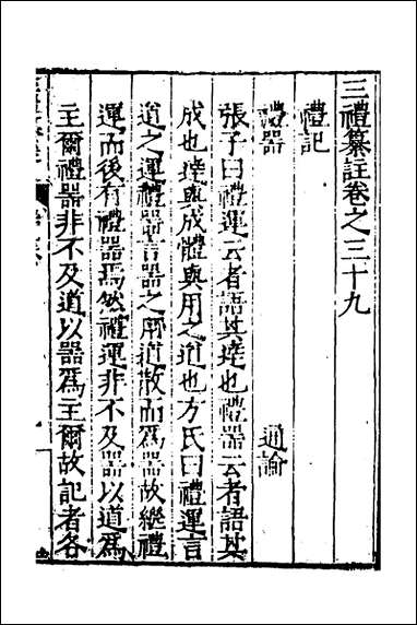 [下载][三礼纂注]三十一_贡汝成撰.pdf