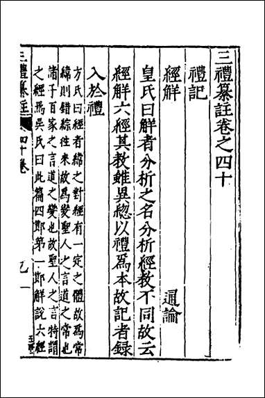 [下载][三礼纂注]三十二_贡汝成撰.pdf