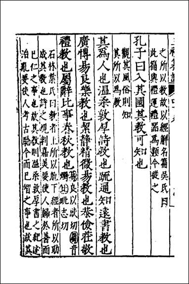 [下载][三礼纂注]三十二_贡汝成撰.pdf