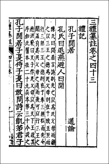 [下载][三礼纂注]三十三_贡汝成撰.pdf