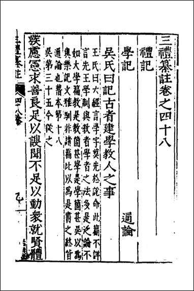 [下载][三礼纂注]三十六_贡汝成撰.pdf