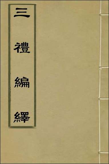 [下载][三礼编绎]一_邓元锡撰.pdf