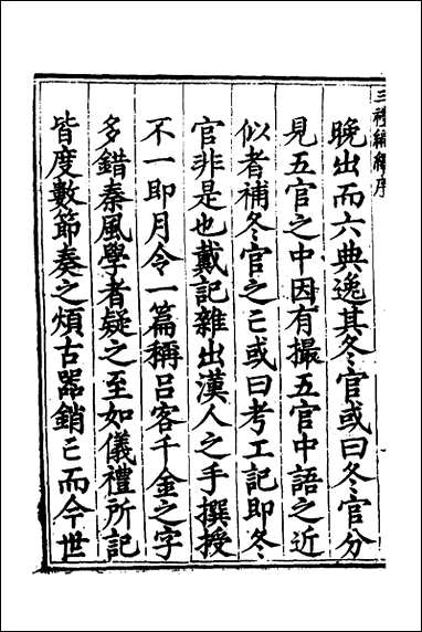 [下载][三礼编绎]一_邓元锡撰.pdf