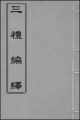 [下载][三礼编绎]一_邓元锡撰.pdf