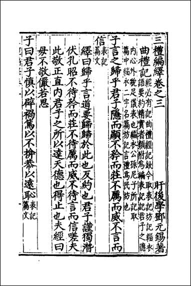 [下载][三礼编绎]三_邓元锡撰.pdf