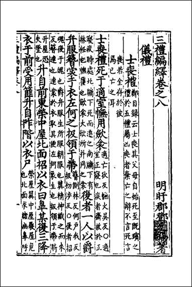 [下载][三礼编绎]七_邓元锡撰.pdf