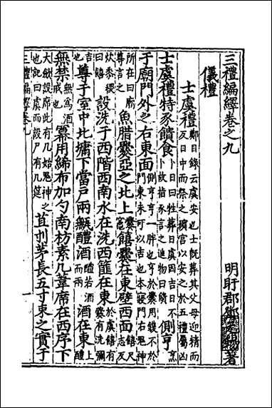 [下载][三礼编绎]八_邓元锡撰.pdf