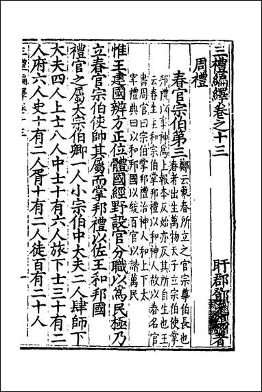 [下载][三礼编绎]十二_邓元锡撰.pdf