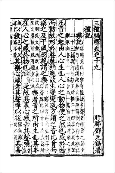 [下载][三礼编绎]十七_邓元锡撰.pdf