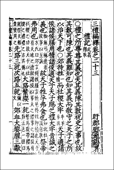 [下载][三礼编绎]十九_邓元锡撰.pdf