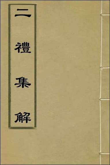 [下载][二礼集解]一_李黼撰.pdf