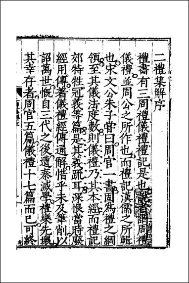 [下载][二礼集解]一_李黼撰.pdf