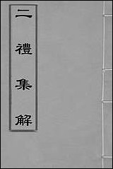 [下载][二礼集解]一_李黼撰.pdf