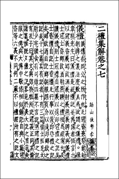 [下载][二礼集解]七_李黼撰.pdf