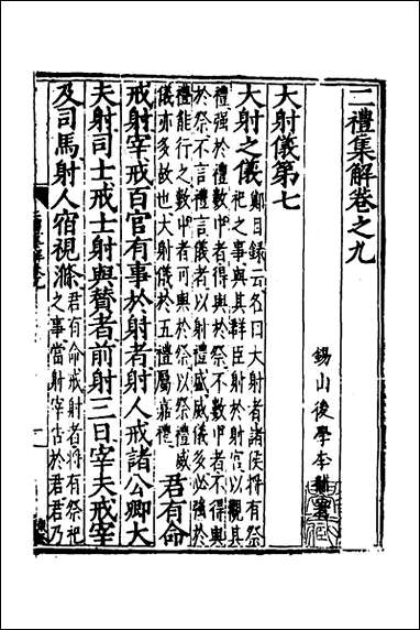 [下载][二礼集解]九_李黼撰.pdf