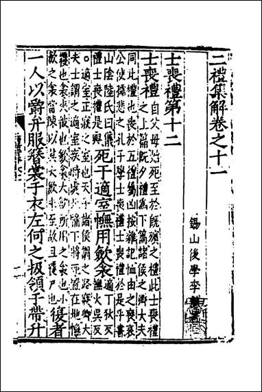 [下载][二礼集解]十一_李黼撰.pdf