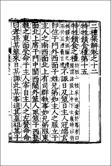 [下载][二礼集解]十二_李黼撰.pdf