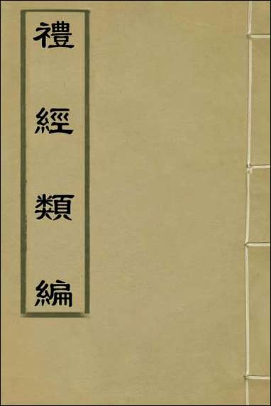 [下载][礼经类编]一_李经纶撰.pdf