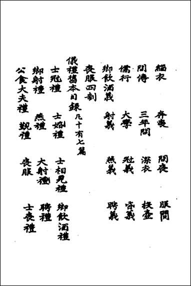 [下载][礼经类编]一_李经纶撰.pdf