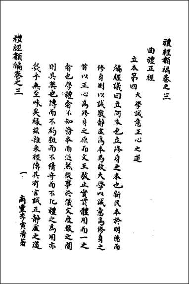 [下载][礼经类编]二_李经纶撰.pdf