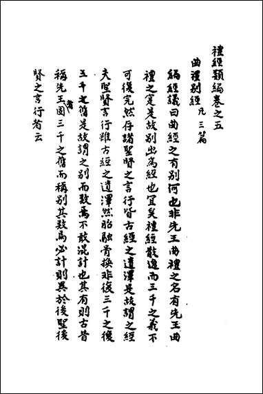 [下载][礼经类编]三_李经纶撰.pdf