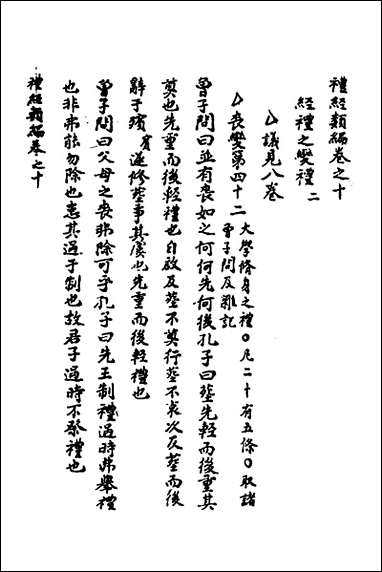 [下载][礼经类编]六_李经纶撰.pdf