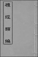 [下载][礼经类编]六_李经纶撰.pdf