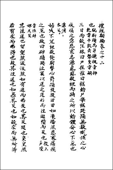 [下载][礼经类编]七_李经纶撰.pdf