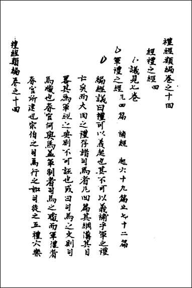 [下载][礼经类编]八_李经纶撰.pdf