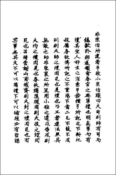 [下载][礼经类编]八_李经纶撰.pdf