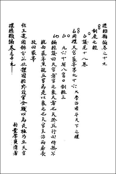 [下载][礼经类编]十一_李经纶撰.pdf