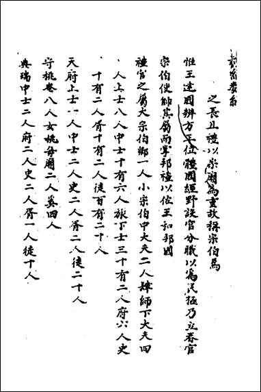 [下载][礼经类编]十三_李经纶撰.pdf