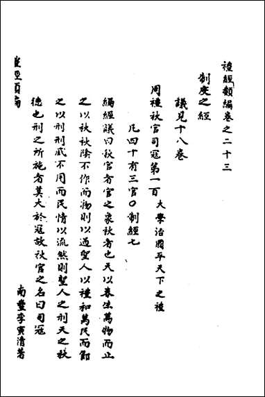 [下载][礼经类编]十五_李经纶撰.pdf