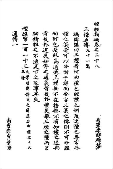 [下载][礼经类编]十七_李经纶撰.pdf