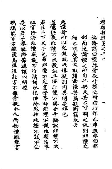 [下载][礼经类编]十七_李经纶撰.pdf