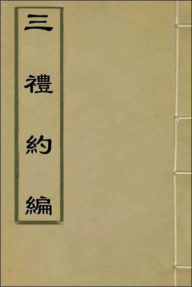 [下载][三礼约编]二_汪基撰.pdf