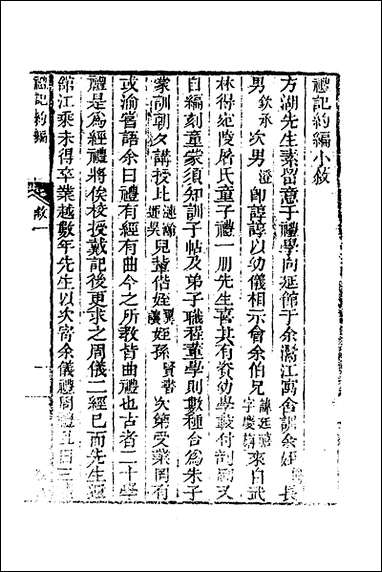 [下载][三礼约编]四_汪基撰.pdf