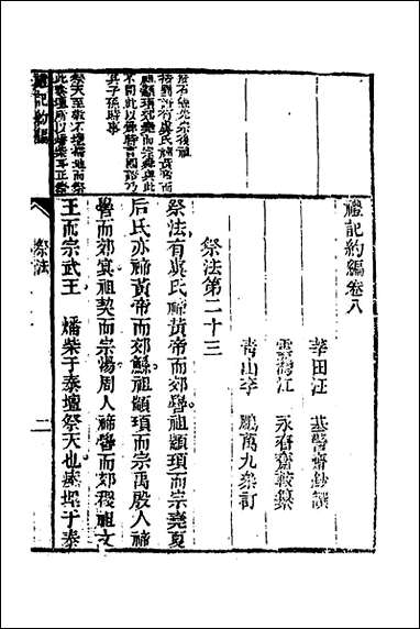 [下载][三礼约编]八_汪基撰.pdf