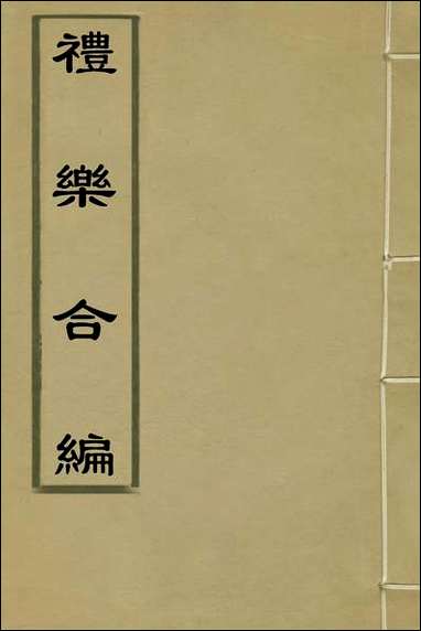 [下载][礼乐合编]一_黄广撰.pdf