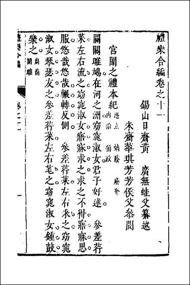 [下载][礼乐合编]十二_黄广撰.pdf