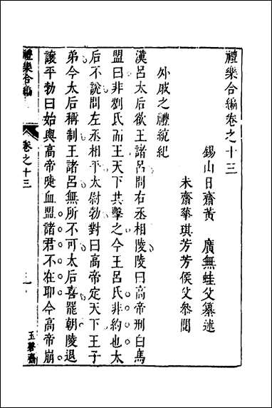 [下载][礼乐合编]十四_黄广撰.pdf