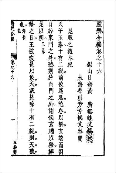 [下载][礼乐合编]十七_黄广撰.pdf