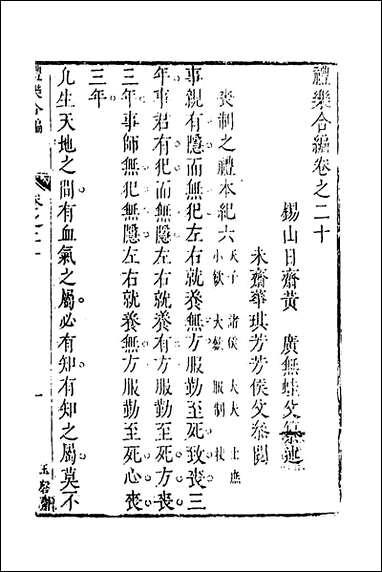 [下载][礼乐合编]二十一_黄广撰.pdf