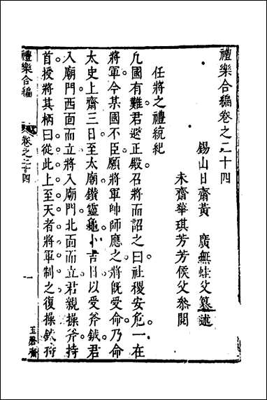 [下载][礼乐合编]二十五_黄广撰.pdf